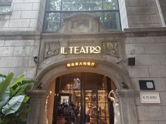 -IL TEATRO 精品意大利餐厅