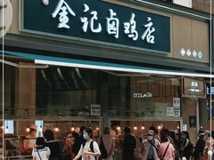 门面-顺城金记卤鸡·清真