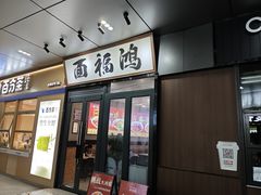 -鸿福面馆·非物质文化遗产(活力源店)