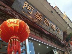 -阿婆情腊排骨火锅(金虹路店)