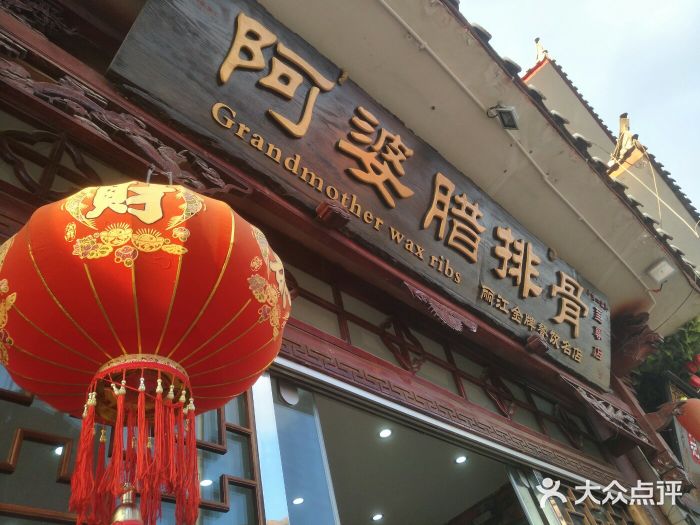 阿婆情腊排骨火锅(金虹路店)图片