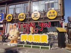 -老绥元烧麦·家常菜(大召店)