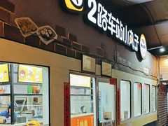 -2路车站小丸子(青泥洼桥店)