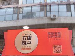 门面-高基五春川炒鸡排 韩国料理(威海总店)