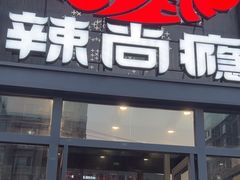 -辣尚瘾·烤鱼·新川菜(交大直营店)