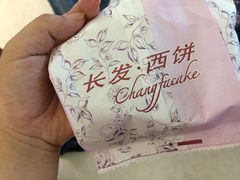 -长发西饼(临顿路店)