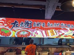 -在老街·淮安大排档·甜麻干煸龙虾·烧烤(河下古镇店)