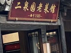 -二泉园老菜馆·百年无锡菜