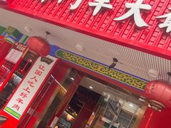 -津门老羊家·铜锅涮羊肉·烧烤(科技园店)