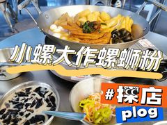 -小螺大作·螺蛳粉火锅(林和西店)