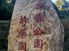 -长春公园(普阳街道)