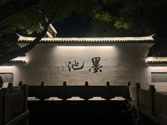 -墨池公园