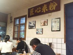 -矮子粉店1985·长沙米粉(湘春路店)