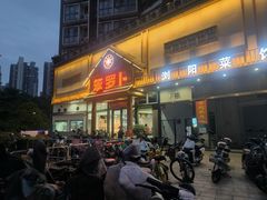 -笨罗卜浏阳菜馆(龙华鹏润达店)