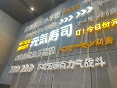 -元气寿司(益田假日广场店)