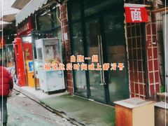 门面-李刚油条