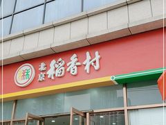 -北京稻香村(京港城生活广场店)