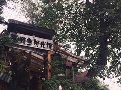 -懒鱼时光馆(沙坪坝店)