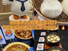 -金典银峰老鹅馆·昆山菜(亭林公园店)