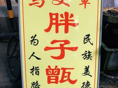 -马文章胖子甑糕(洒金桥店)