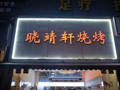 门面-晓靖轩烧烤(沙河风情店)