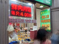 门面-真老大房鲜肉月饼(南京路步行街店)