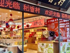 -稻香村(观前街店)