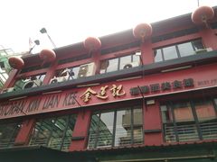 -金莲记(茨厂街店)