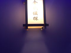 -全民侦探沉浸剧场剧本杀(西安路店)