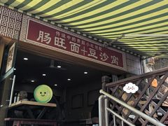 -黔肠旺面馆(八鸽岩店)