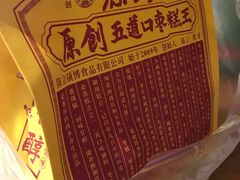 -五道口枣糕王(西单华威约饭街店)