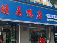 -晓马鸭店(新芜路店)