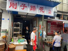 -刚子蹄花(总店)