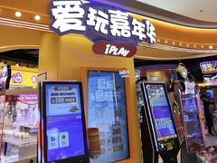 -爱玩嘉年华(龙湖源著天街店)