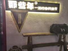 -那些年一起吃串的地方烧烤(观前街店)