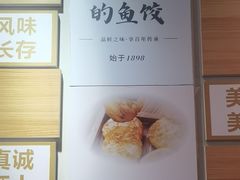 -非遗·十八曲鱼饺(西马总店)