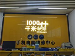 -千米手机电脑维修回收(北辰三角洲店)