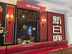-新白鹿餐厅(第一百货店)