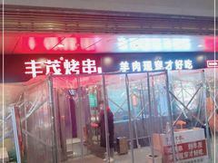 门面-丰茂烤串(钦州北路店)