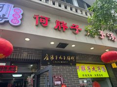 -何胖子丸子汤(南海街店)