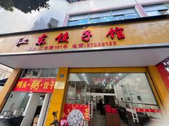 -江东饺子馆(江东路店)