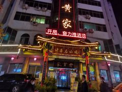 -老黄家(丰原街店)