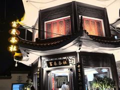 -富春茶社(国庆路店)