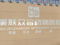 -美联众合24小时·皮肤科·外科·全科诊疗中心(华苑分院)