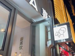 -喜茶(上海淮海中路渔阳里店)