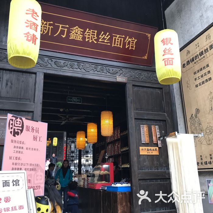 新万鑫银丝面馆