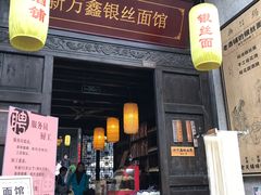 门面-新万鑫银丝面·非遗无锡味(惠山古镇店)