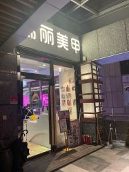-RL Nail·瑞丽美甲美睫品牌原创店