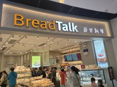 门面-BreadTalk面包新语·烘焙蛋糕(领展购物广场店)