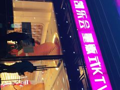 -凯乐会量贩KTV(国防大厦总店)